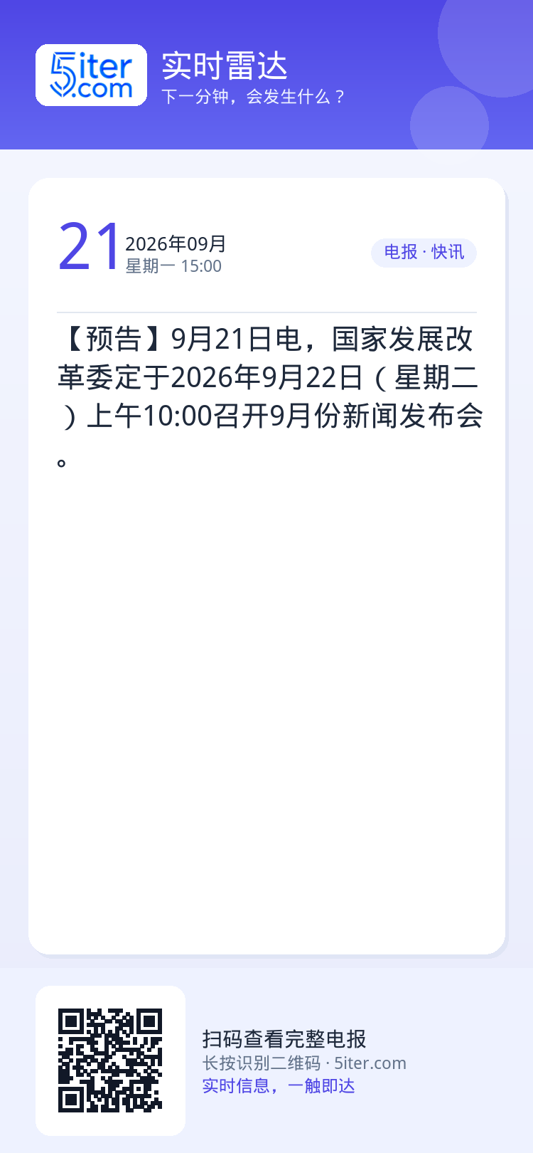 【预告】9月21日电，国家发展改革委定于2026年9月22日（星期二）上午10:00召开9月份新闻发布会。