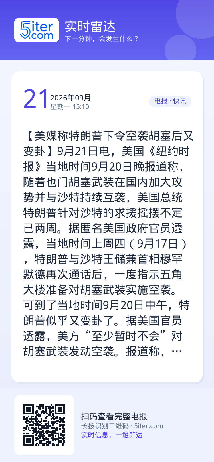 【美媒称特朗普下令空袭胡塞后又变卦】9月21日电，美国《纽约时报》当地时间9月20日晚报道称，随着也门胡塞武装在国内加大