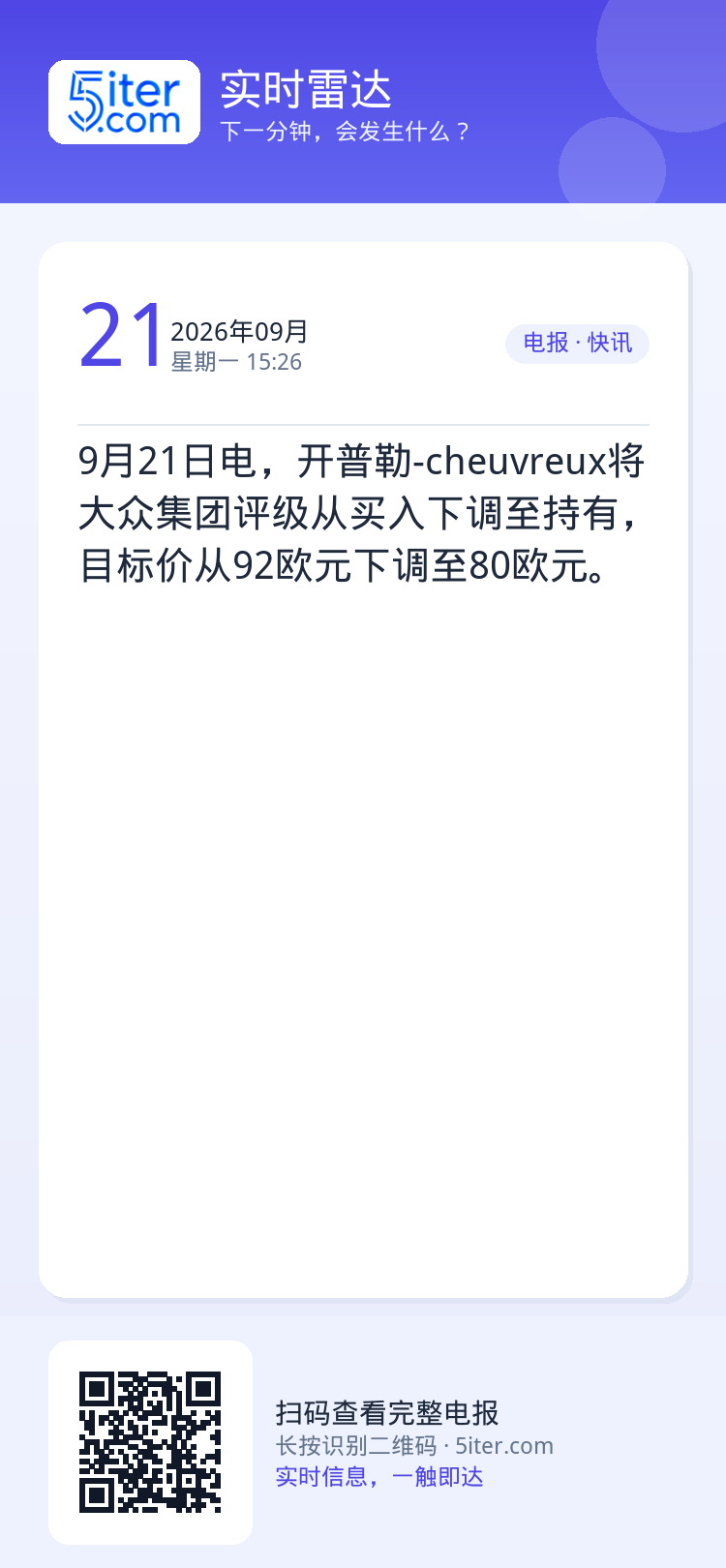 9月21日电，开普勒-cheuvreux将大众集团评级从买入下调至持有，目标价从92欧元下调至80欧元。