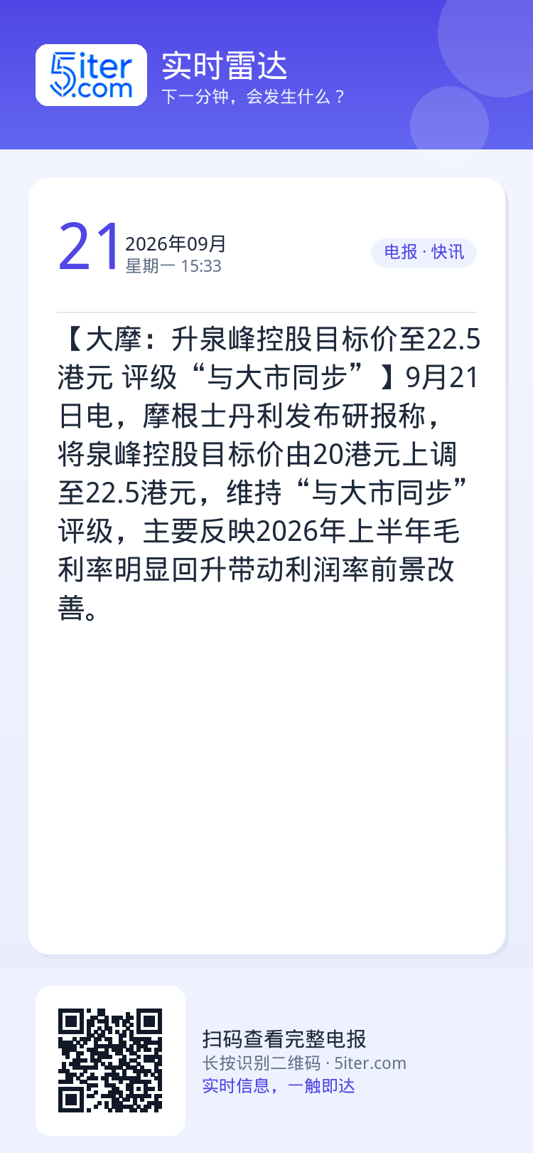 【大摩：升泉峰控股目标价至22.5港元 评级“与大市同步”】9月21日电，摩根士丹利发布研报称，将泉峰控股目标价由20港