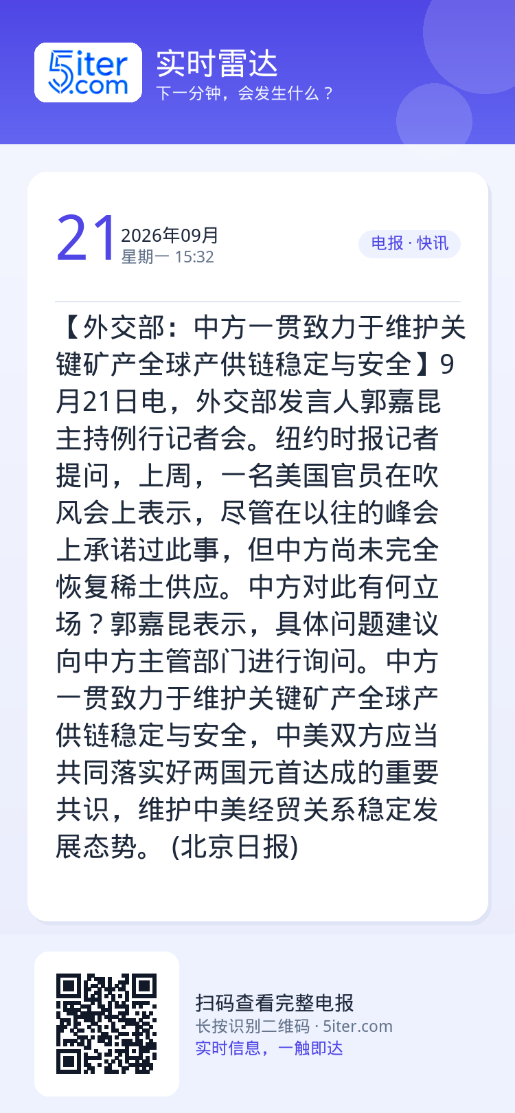 【外交部：中方一贯致力于维护关键矿产全球产供链稳定与安全】9月21日电，外交部发言人郭嘉昆主持例行记者会。纽约时报记者提