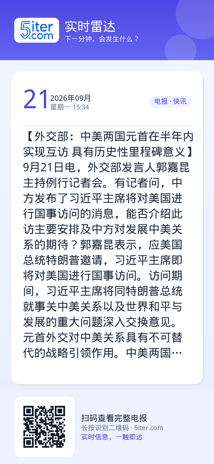 【外交部：中美两国元首在半年内实现互访 具有历史性里程碑意义】9月21日电，外交部发言人郭嘉昆主持例行记者会。有记者问，