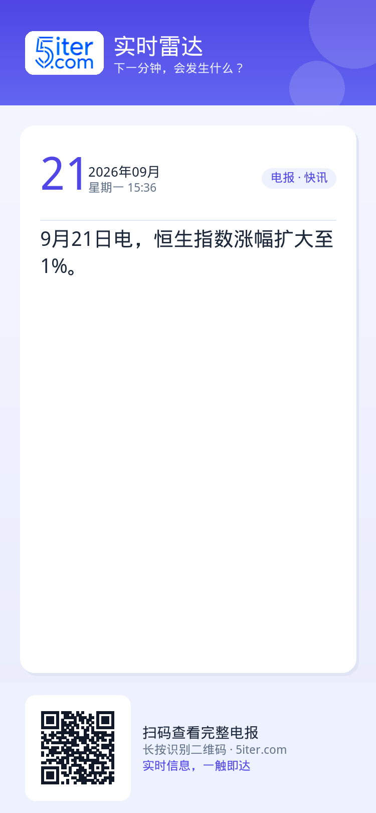 9月21日电，恒生指数涨幅扩大至1%。