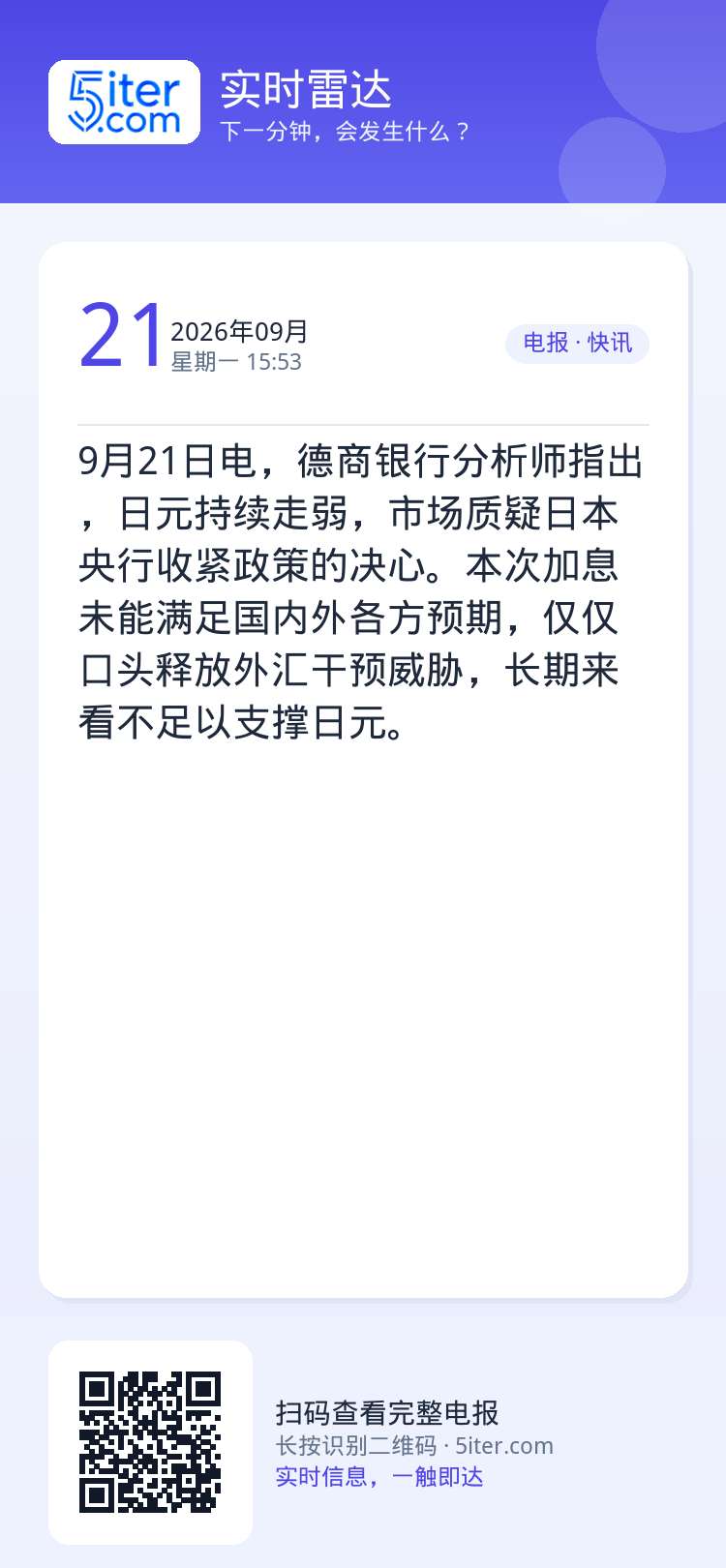 9月21日电，德商银行分析师指出，日元持续走弱，市场质疑日本央行收紧政策的决心。本次加息未能满足国内外各方预期，仅仅口头