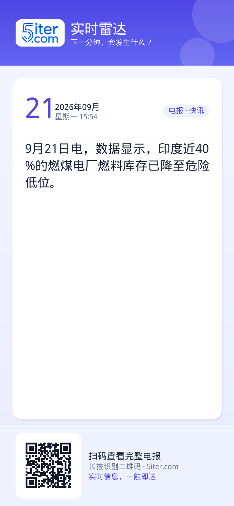 9月21日电，数据显示，印度近40%的燃煤电厂燃料库存已降至危险低位。
