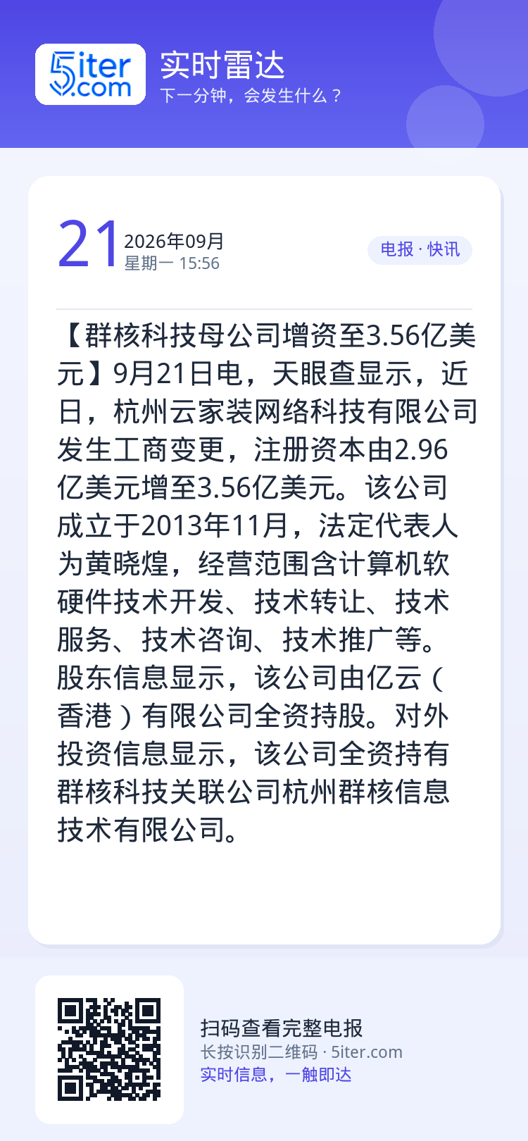 【群核科技母公司增资至3.56亿美元】9月21日电，天眼查显示，近日，杭州云家装网络科技有限公司发生工商变更，注册资本由