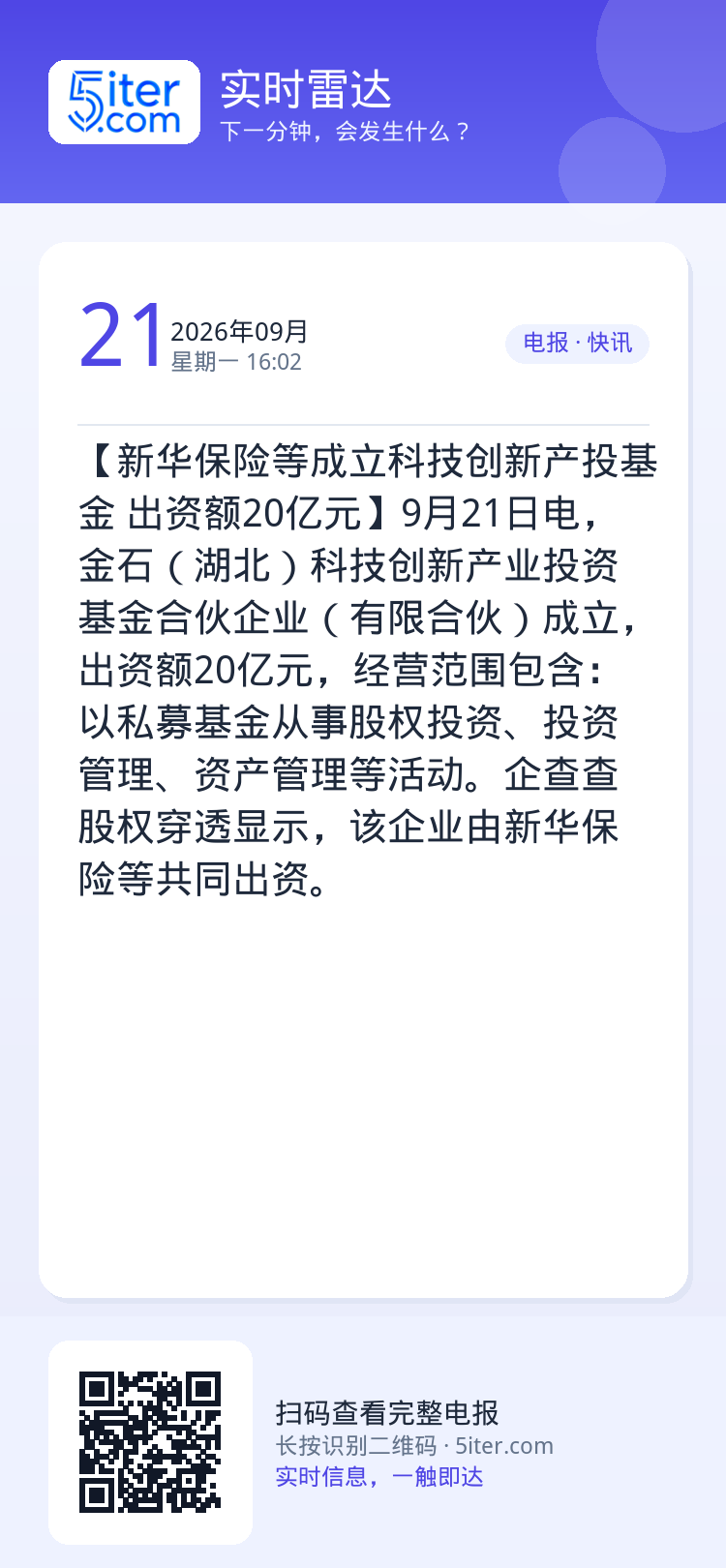 【新华保险等成立科技创新产投基金 出资额20亿元】9月21日电，金石（湖北）科技创新产业投资基金合伙企业（有限合伙）成立