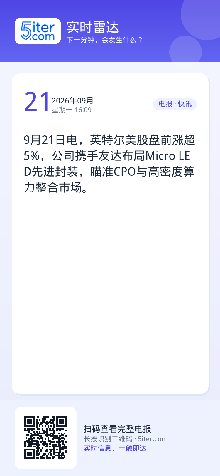 9月21日电，英特尔美股盘前涨超5%，公司携手友达布局Micro LED先进封装，瞄准CPO与高密度算力整合市场。