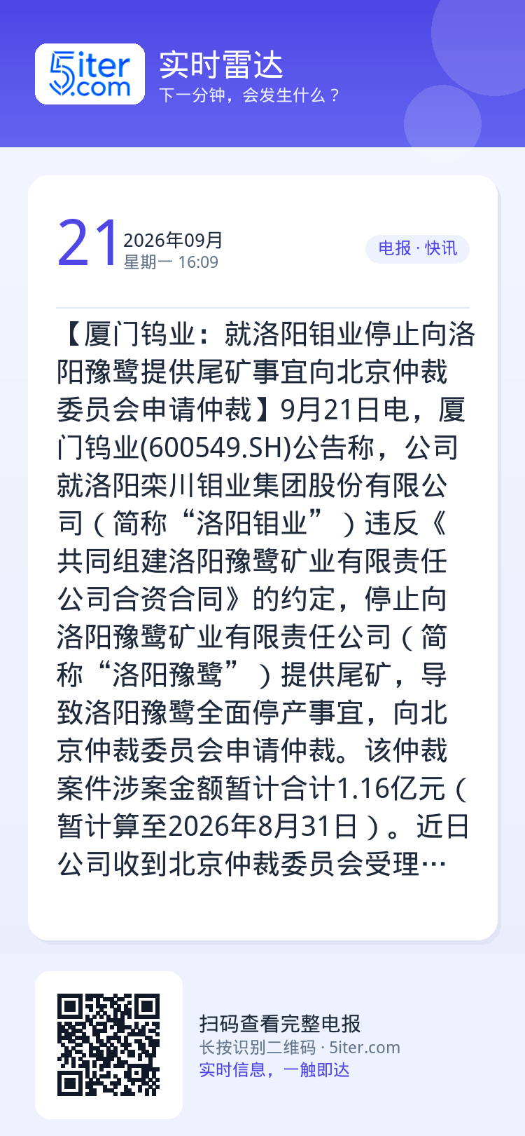 【厦门钨业：就洛阳钼业停止向洛阳豫鹭提供尾矿事宜向北京仲裁委员会申请仲裁】9月21日电，厦门钨业(600549.SH)公