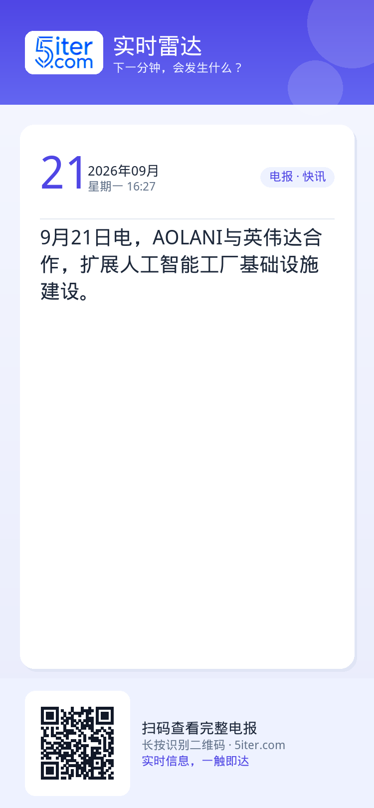 9月21日电，AOLANI与英伟达合作，扩展人工智能工厂基础设施建设。
