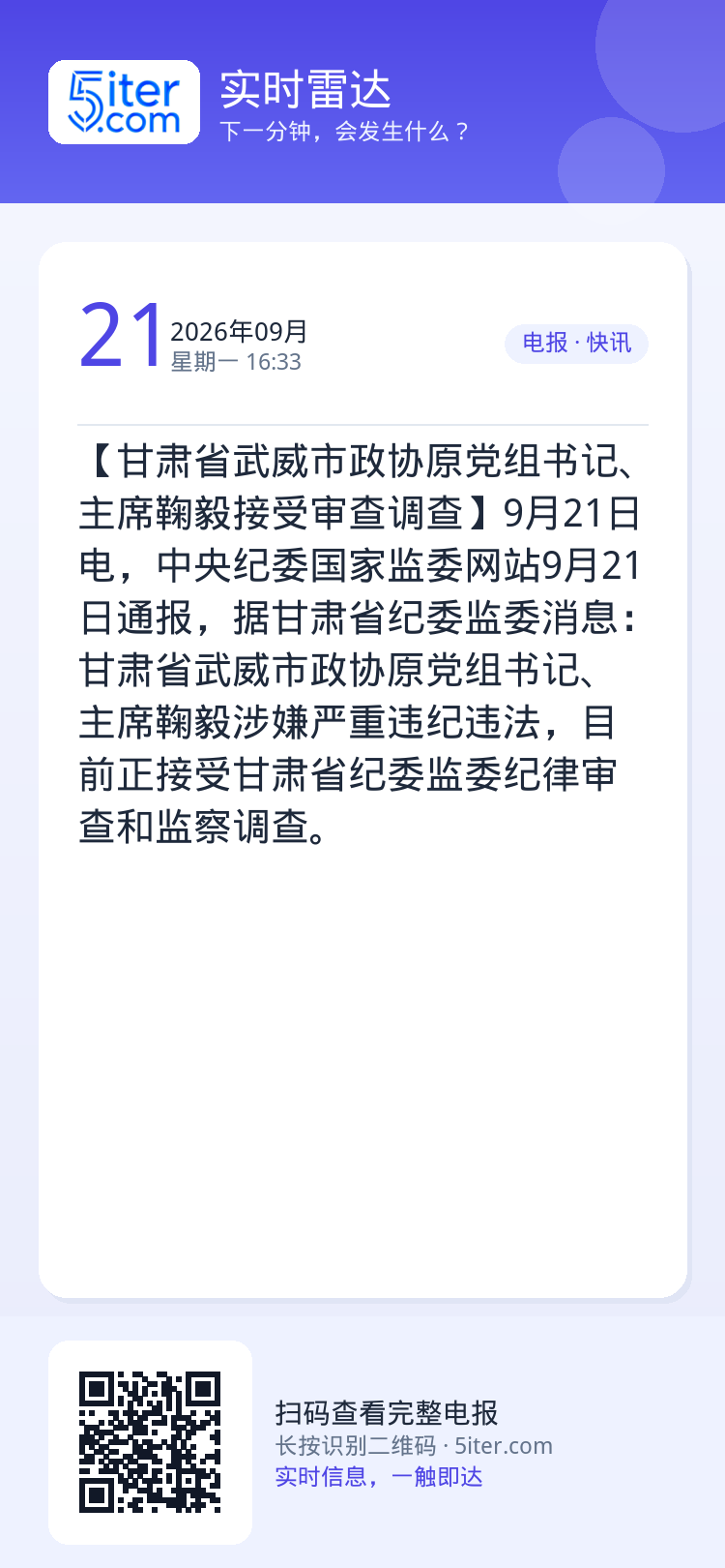 【甘肃省武威市政协原党组书记、主席鞠毅接受审查调查】9月21日电，中央纪委国家监委网站9月21日通报，据甘肃省纪委监委消
