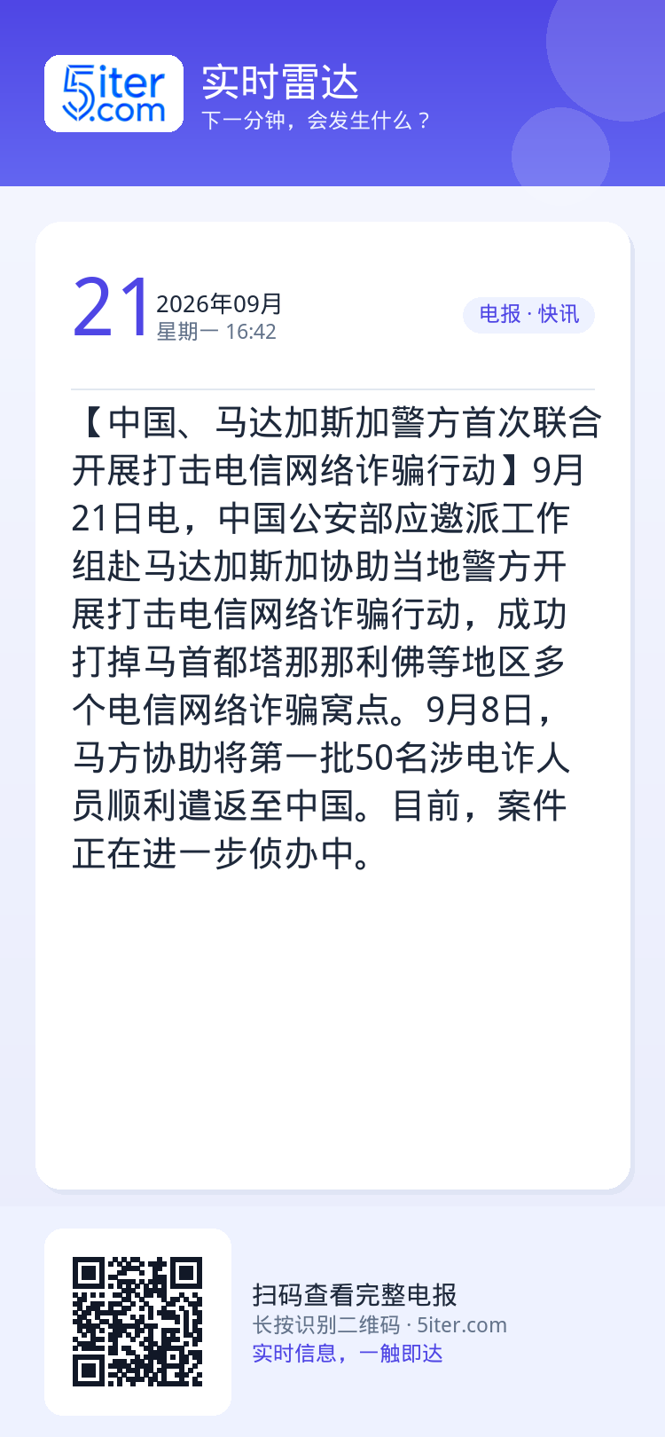 【中国、马达加斯加警方首次联合开展打击电信网络诈骗行动】9月21日电，中国公安部应邀派工作组赴马达加斯加协助当地警方开展