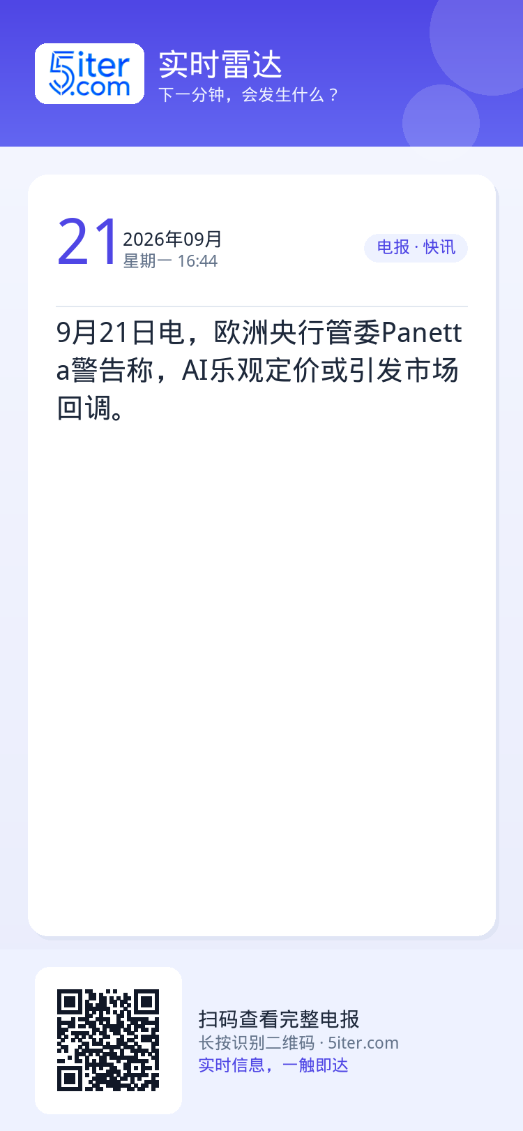 9月21日电，欧洲央行管委Panetta警告称，AI乐观定价或引发市场回调。
