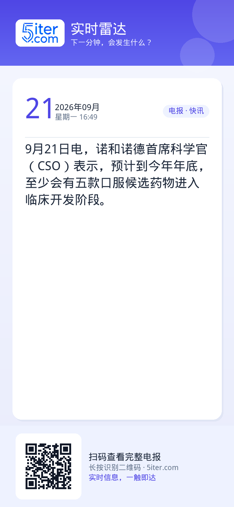 9月21日电，诺和诺德首席科学官（CSO）表示，预计到今年年底，至少会有五款口服候选药物进入临床开发阶段。