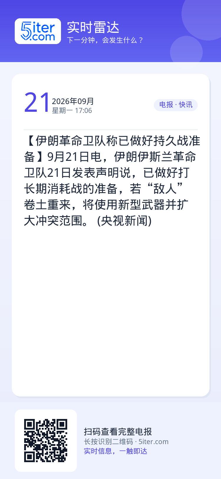【伊朗革命卫队称已做好持久战准备】9月21日电，伊朗伊斯兰革命卫队21日发表声明说，已做好打长期消耗战的准备，若“敌人”