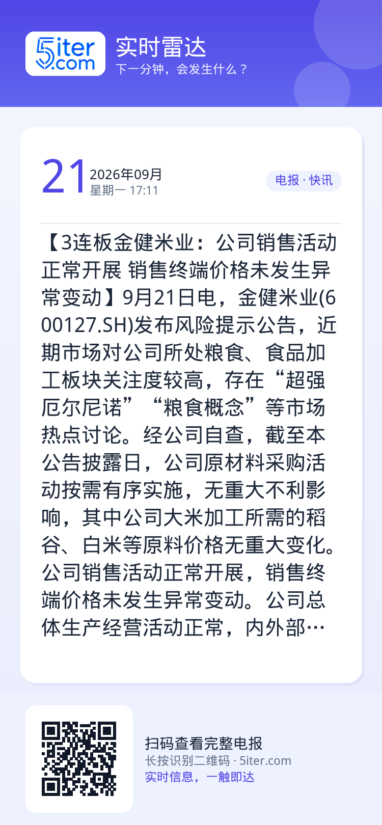 【3连板金健米业：公司销售活动正常开展 销售终端价格未发生异常变动】9月21日电，金健米业(600127.SH)发布风险