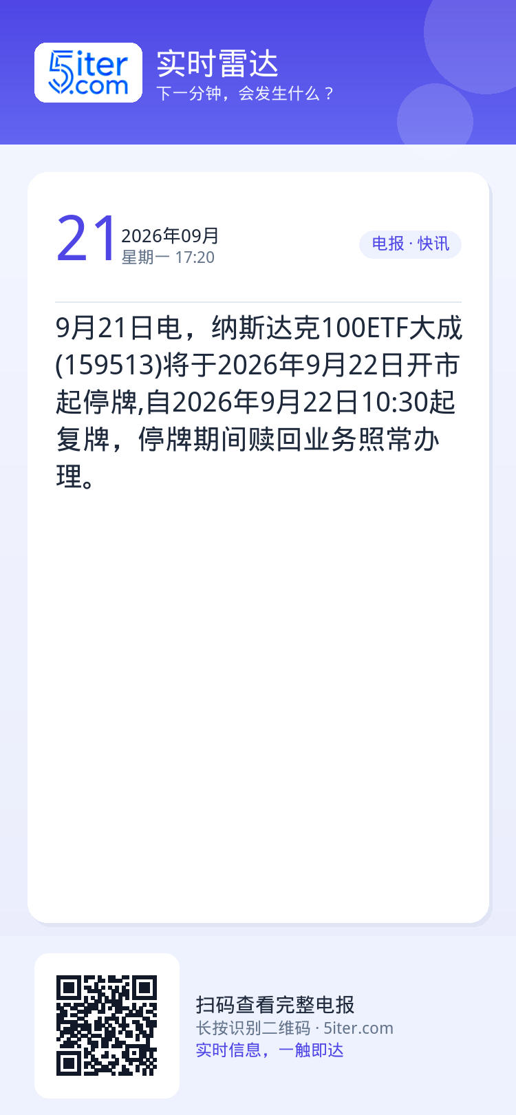 9月21日电，纳斯达克100ETF大成(159513)将于2026年9月22日开市起停牌,自2026年9月22日10:3
