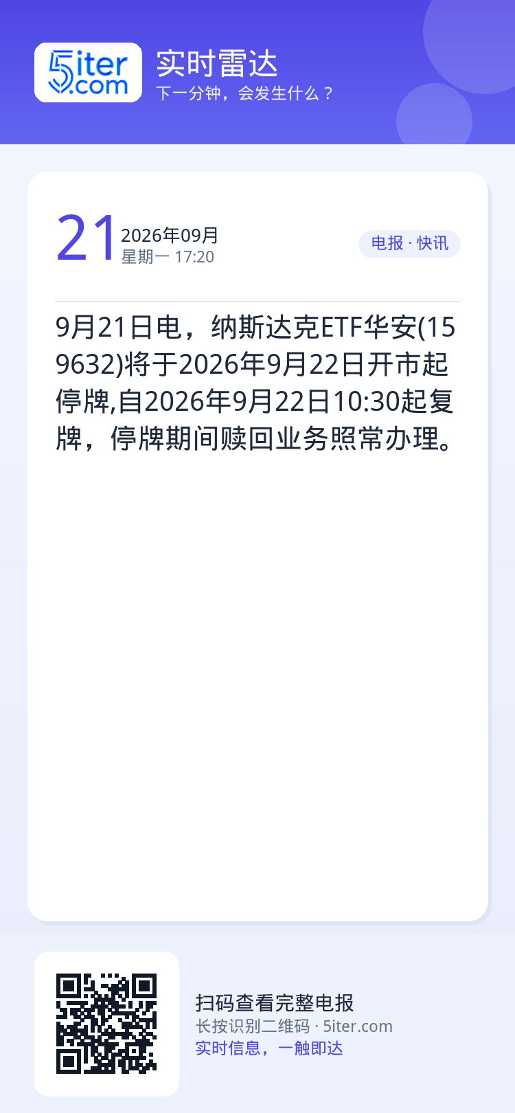 9月21日电，纳斯达克ETF华安(159632)将于2026年9月22日开市起停牌,自2026年9月22日10:30起复