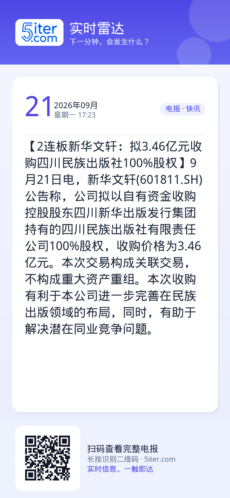 【2连板新华文轩：拟3.46亿元收购四川民族出版社100%股权】9月21日电，新华文轩(601811.SH)公告称，公司