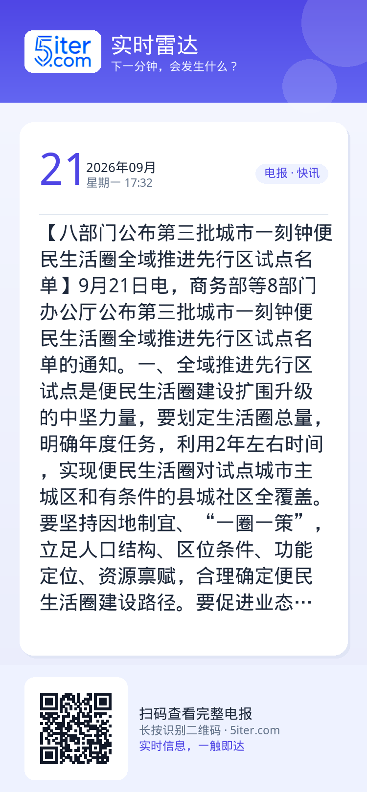 【八部门公布第三批城市一刻钟便民生活圈全域推进先行区试点名单】9月21日电，商务部等8部门办公厅公布第三批城市一刻钟便民