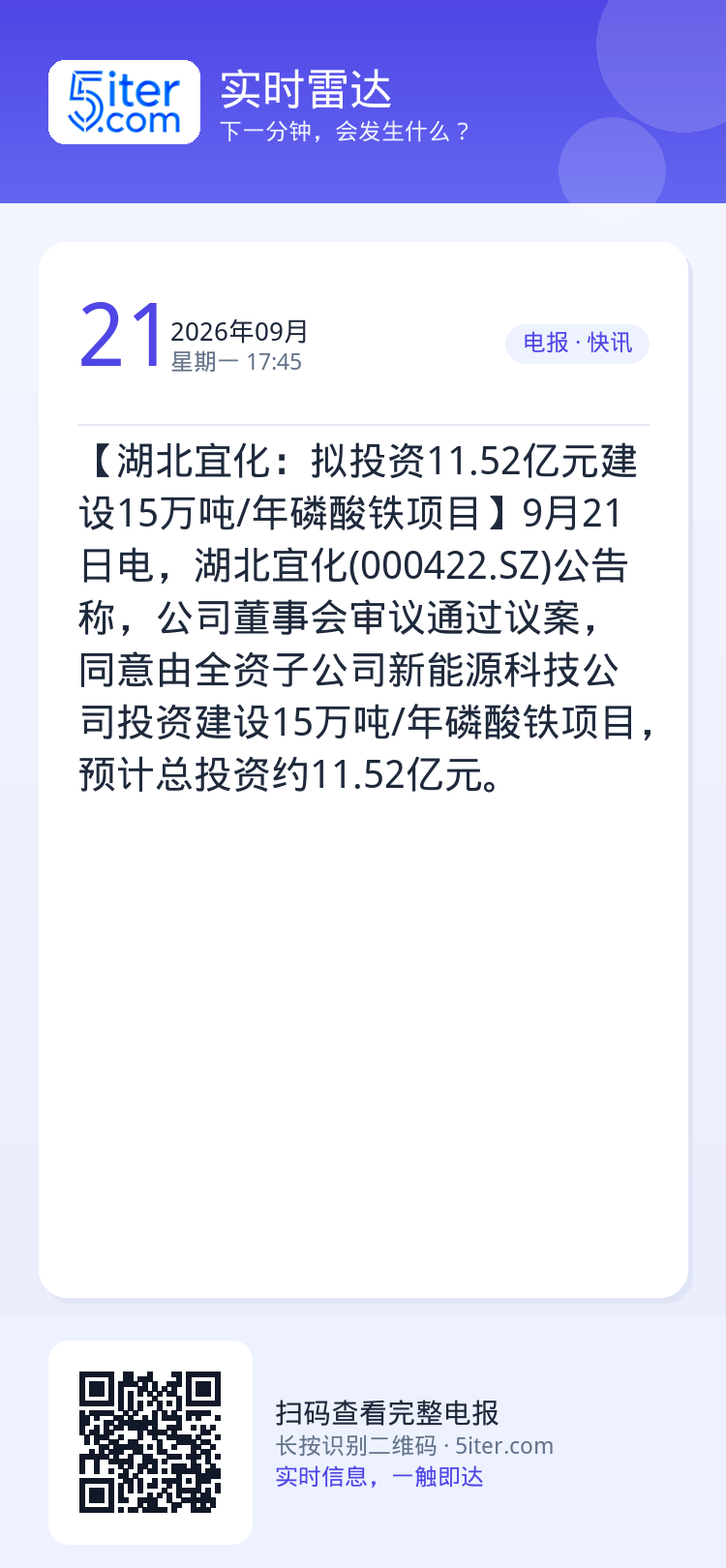 【湖北宜化：拟投资11.52亿元建设15万吨/年磷酸铁项目】9月21日电，湖北宜化(000422.SZ)公告称，公司董事