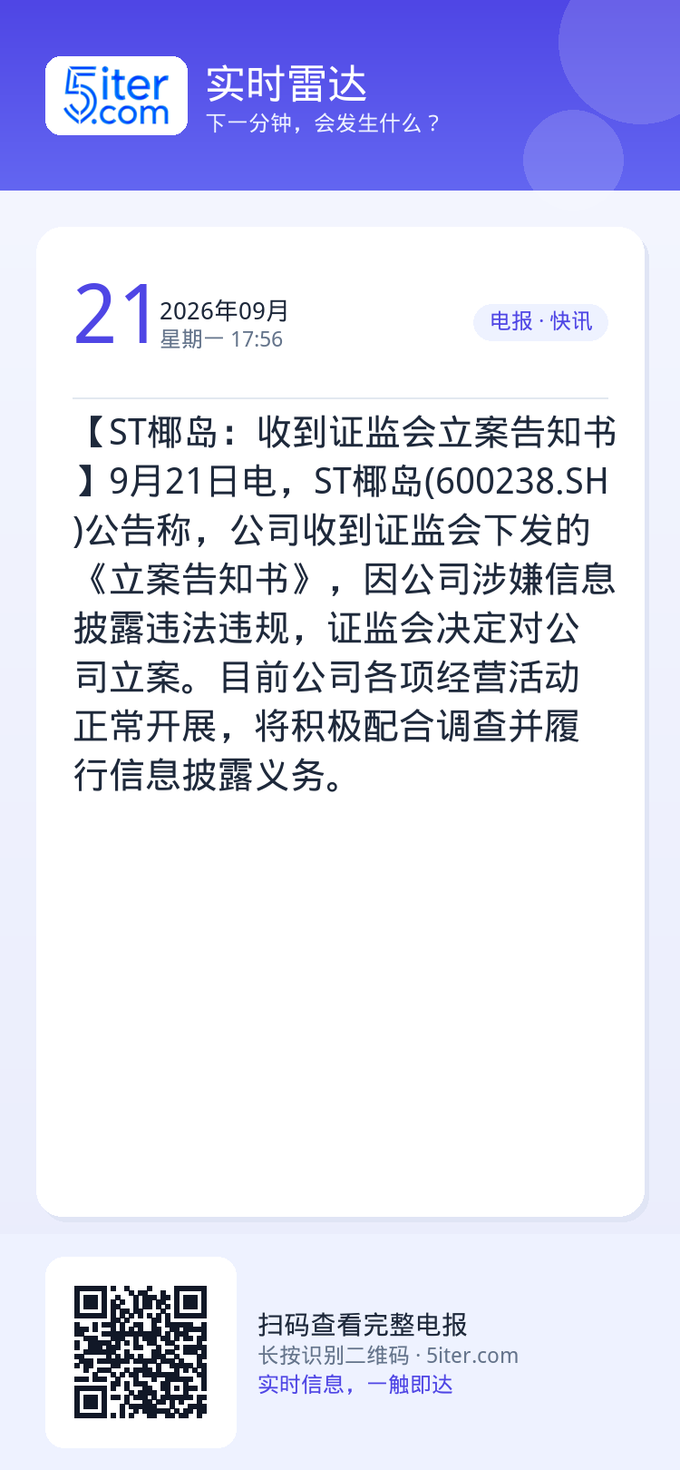【ST椰岛：收到证监会立案告知书】9月21日电，ST椰岛(600238.SH)公告称，公司收到证监会下发的《立案告知书》