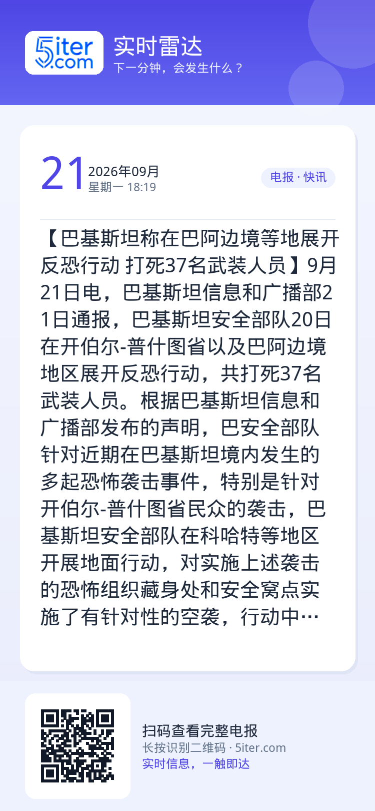 【巴基斯坦称在巴阿边境等地展开反恐行动 打死37名武装人员】9月21日电，巴基斯坦信息和广播部21日通报，巴基斯坦安全部