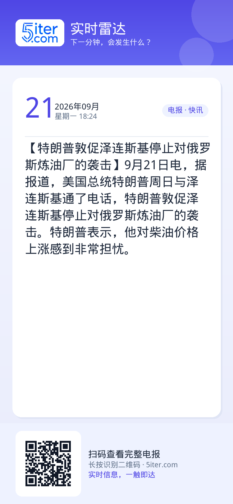 【特朗普敦促泽连斯基停止对俄罗斯炼油厂的袭击】9月21日电，据报道，美国总统特朗普周日与泽连斯基通了电话，特朗普敦促泽连
