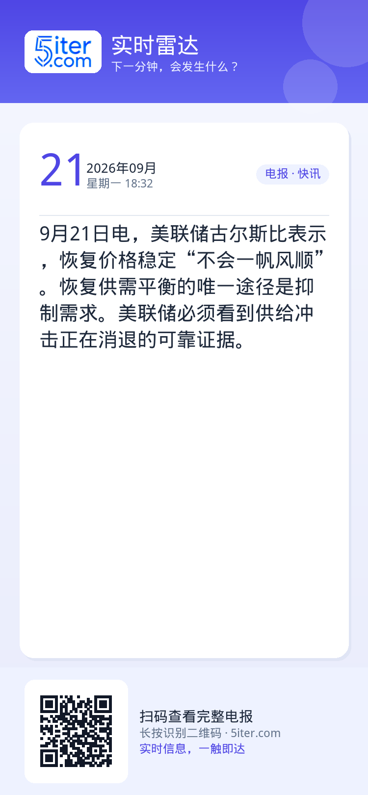 9月21日电，美联储古尔斯比表示，恢复价格稳定“不会一帆风顺”。恢复供需平衡的唯一途径是抑制需求。美联储必须看到供给冲击