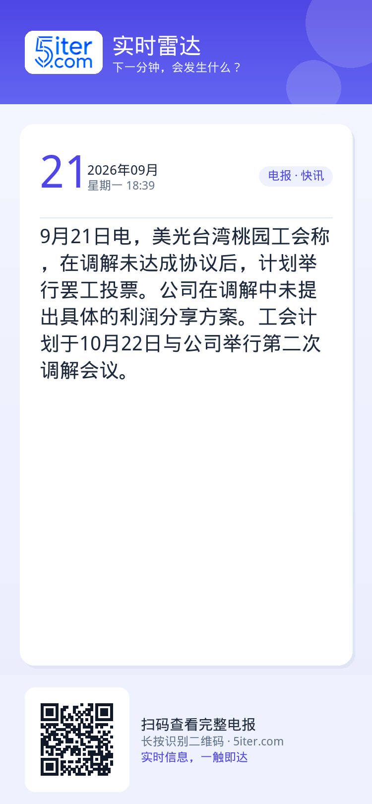9月21日电，美光台湾桃园工会称，在调解未达成协议后，计划举行罢工投票。公司在调解中未提出具体的利润分享方案。工会计划于