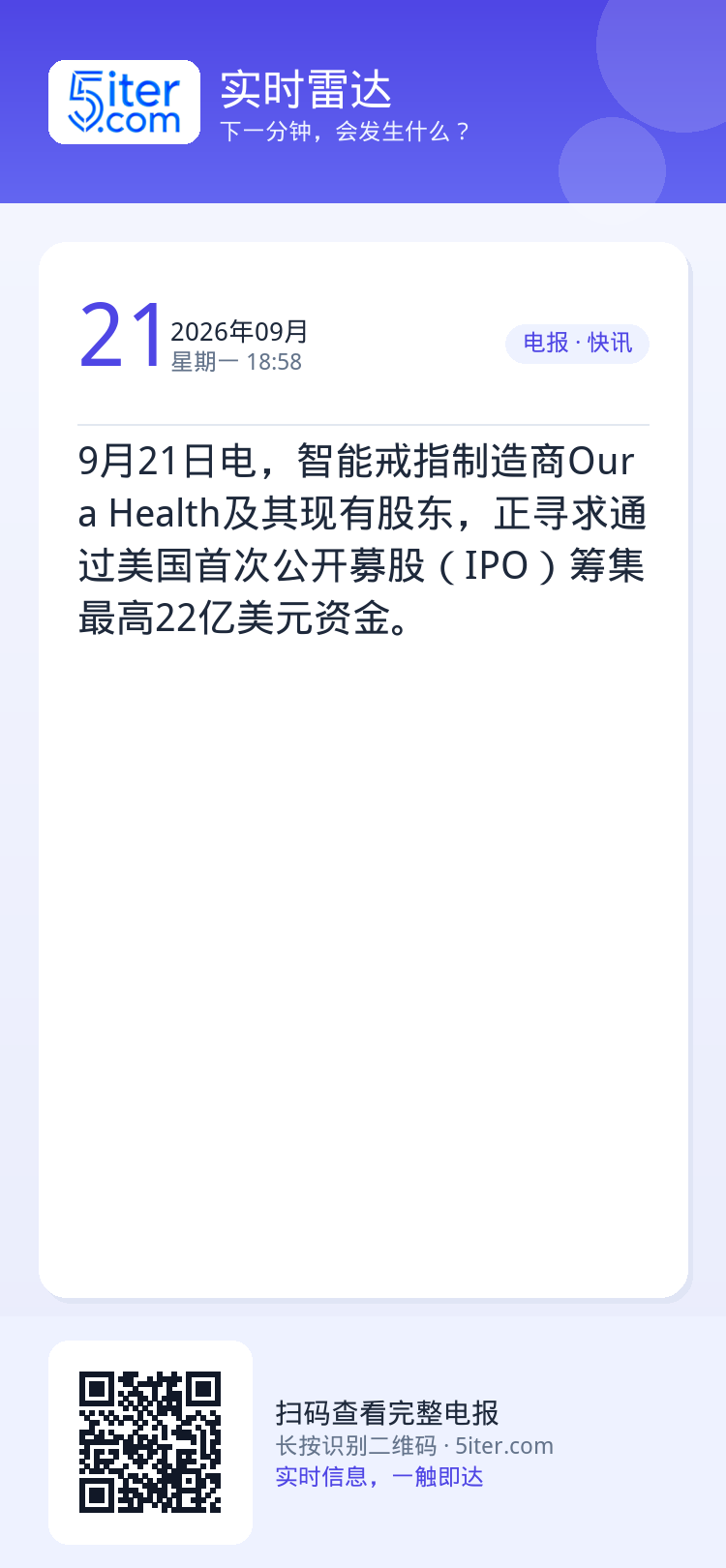9月21日电，智能戒指制造商Oura Health及其现有股东，正寻求通过美国首次公开募股（IPO）筹集最高22亿美元资