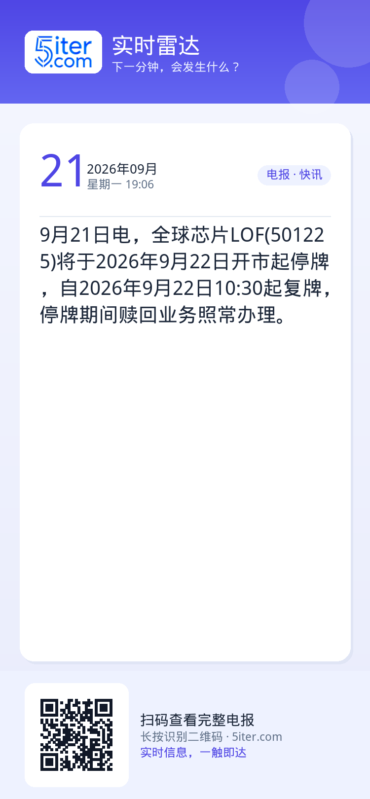 9月21日电，全球芯片LOF(501225)将于2026年9月22日开市起停牌，自2026年9月22日10:30起复牌，