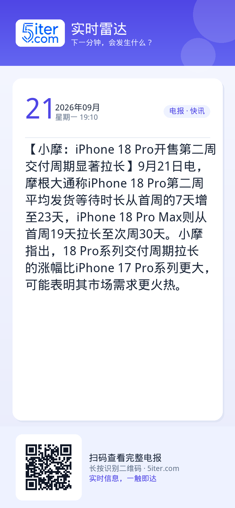 【小摩：iPhone 18 Pro开售第二周交付周期显著拉长】9月21日电，摩根大通称iPhone 18 Pro第二周平