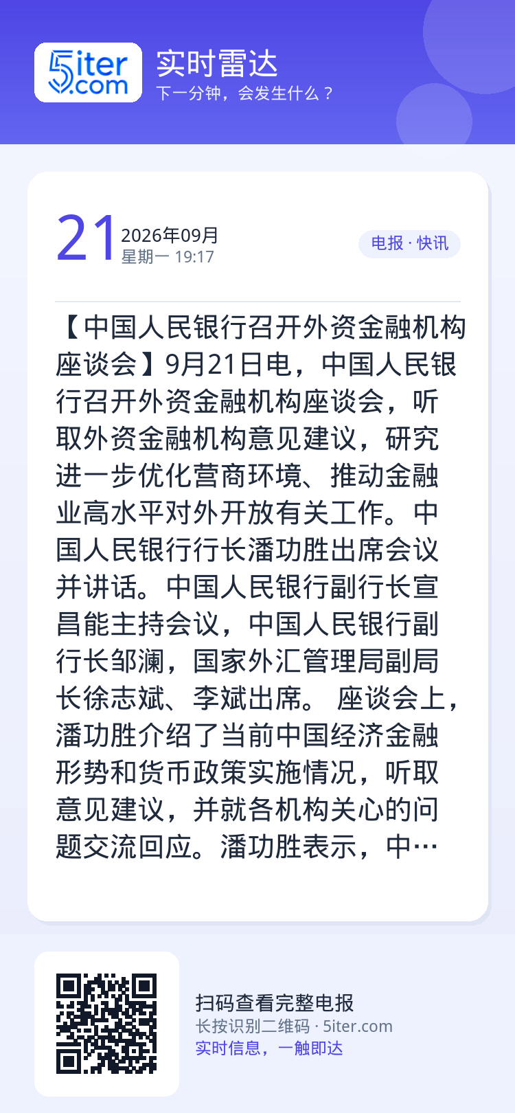 【中国人民银行召开外资金融机构座谈会】9月21日电，中国人民银行召开外资金融机构座谈会，听取外资金融机构意见建议，研究进