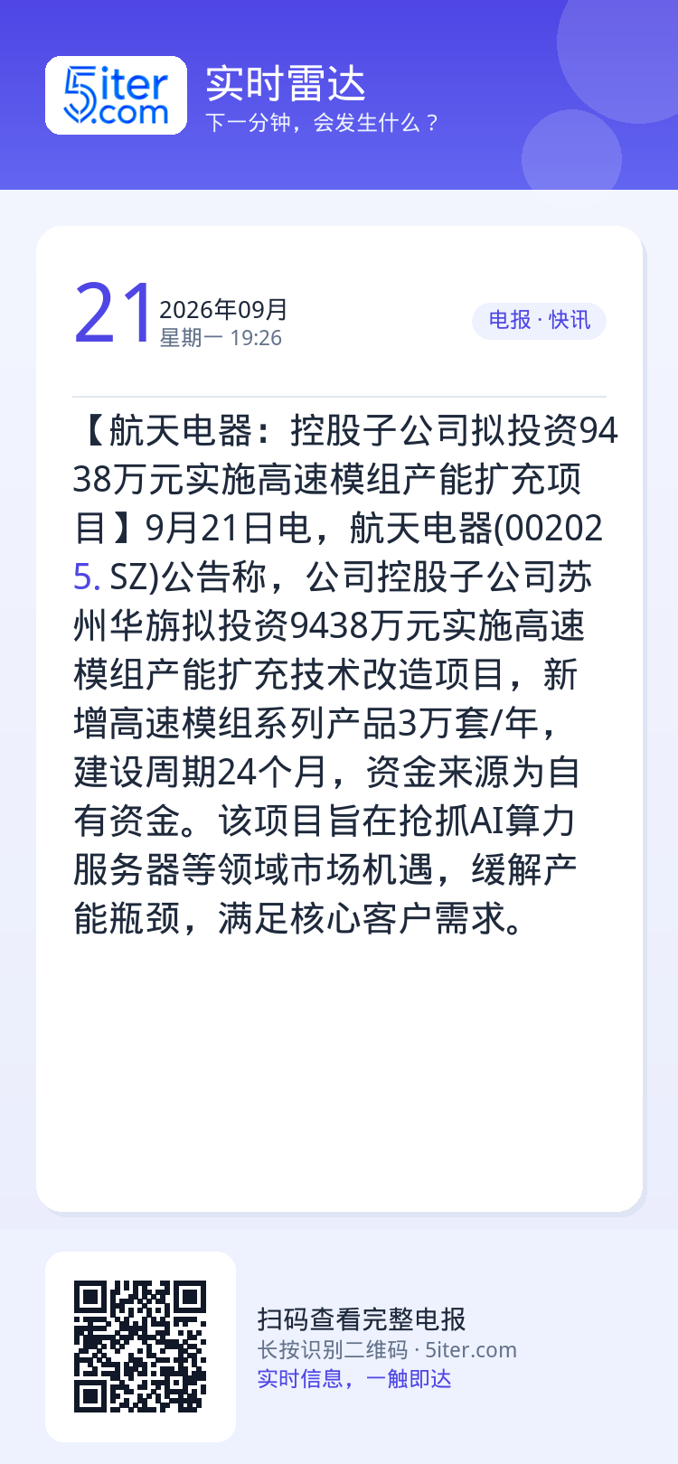 【航天电器：控股子公司拟投资9438万元实施高速模组产能扩充项目】9月21日电，航天电器(002025.SZ)公告称，公