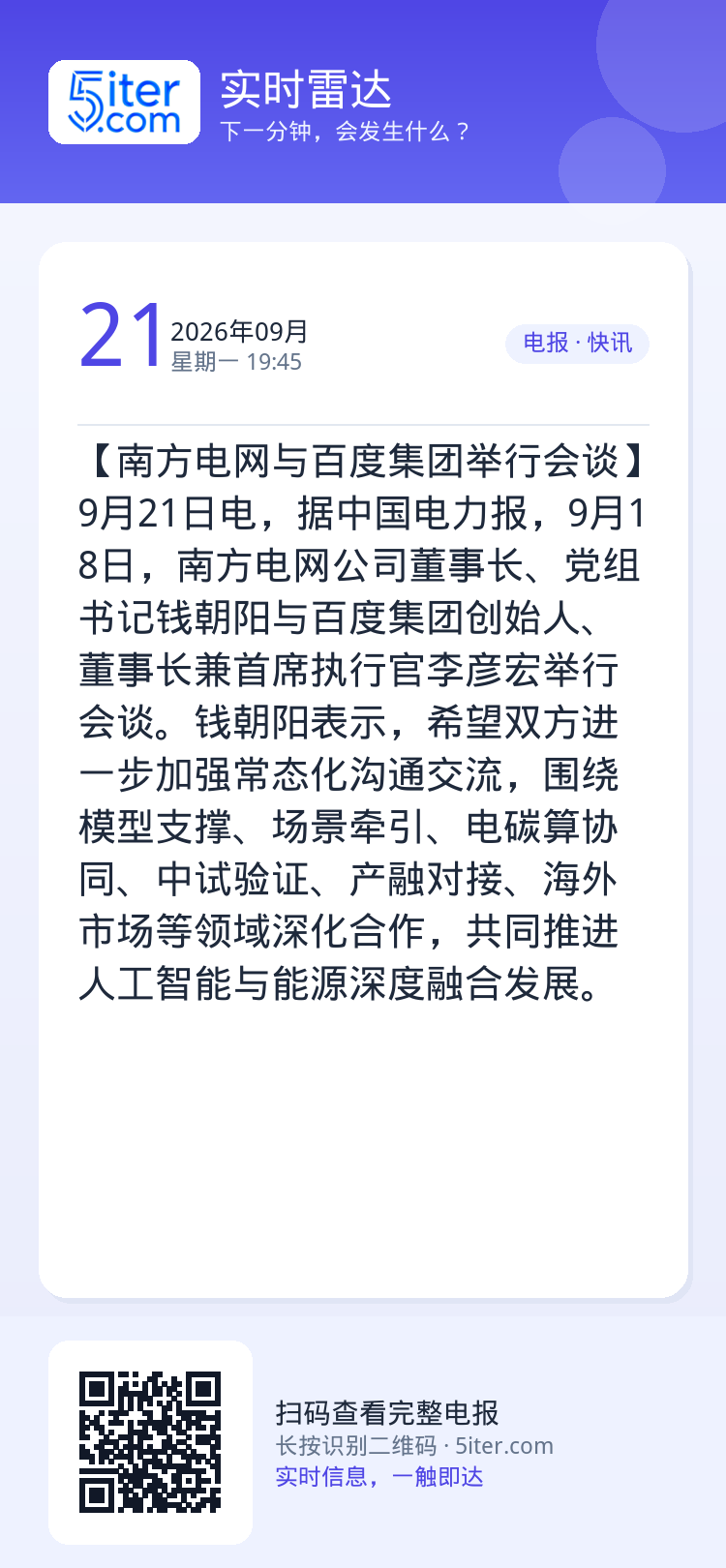 【南方电网与百度集团举行会谈】9月21日电，据中国电力报，9月18日，南方电网公司董事长、党组书记钱朝阳与百度集团创始人