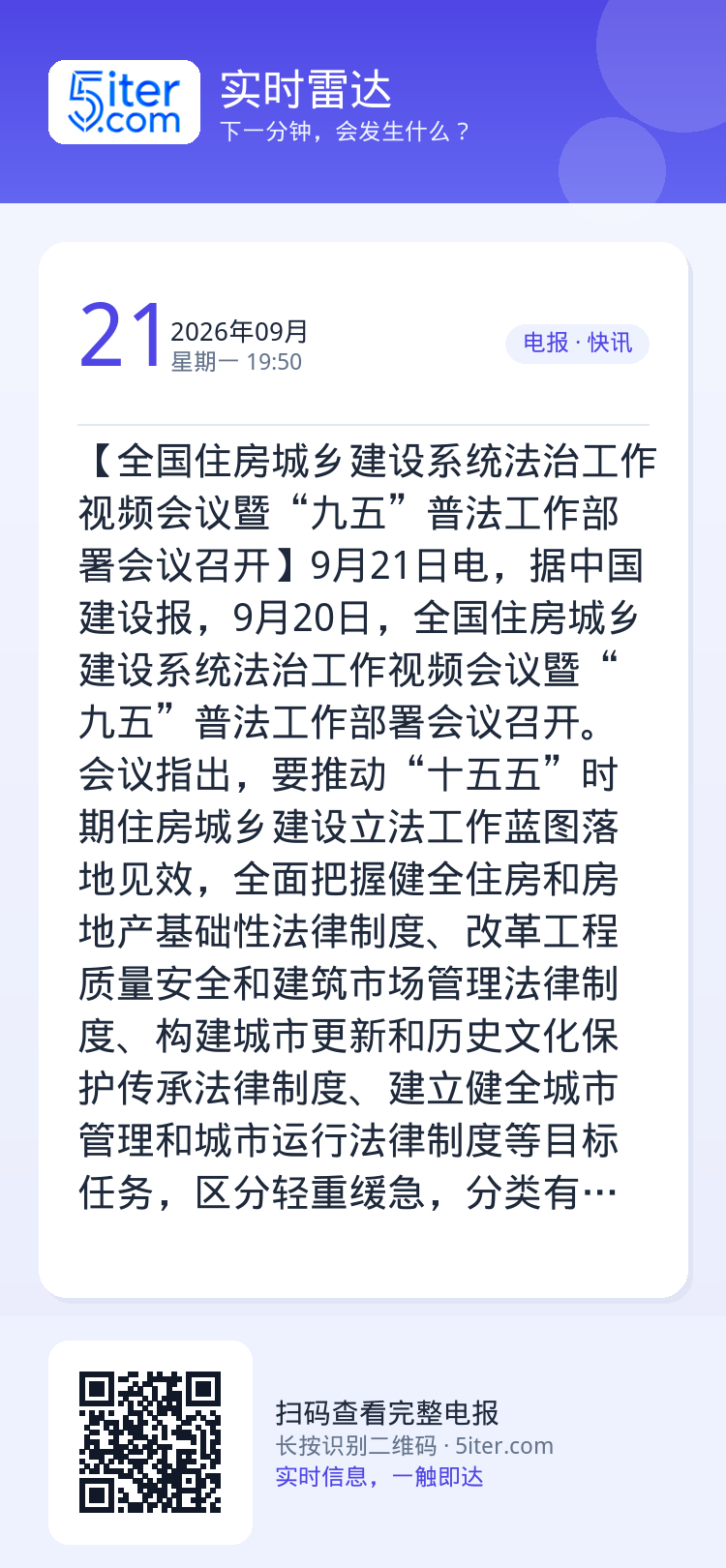 【全国住房城乡建设系统法治工作视频会议暨“九五”普法工作部署会议召开】9月21日电，据中国建设报，9月20日，全国住房城
