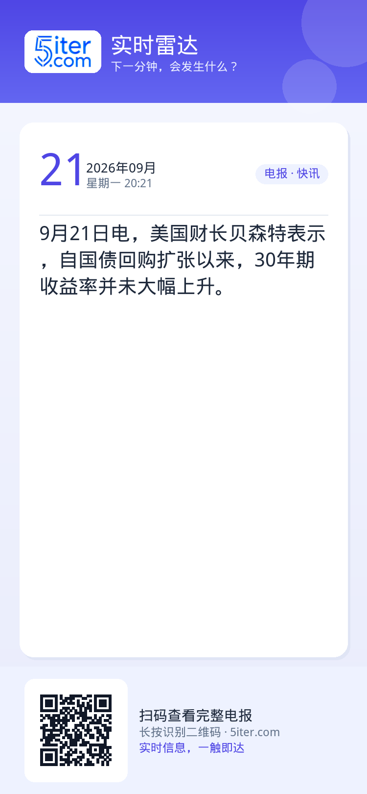 9月21日电，美国财长贝森特表示，自国债回购扩张以来，30年期收益率并未大幅上升。
