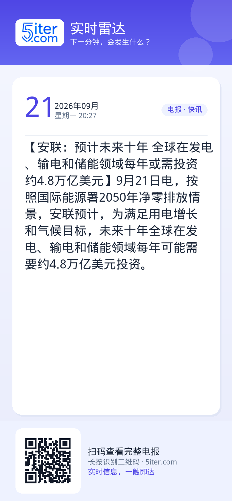 【安联：预计未来十年 全球在发电、输电和储能领域每年或需投资约4.8万亿美元】9月21日电，按照国际能源署2050年净零