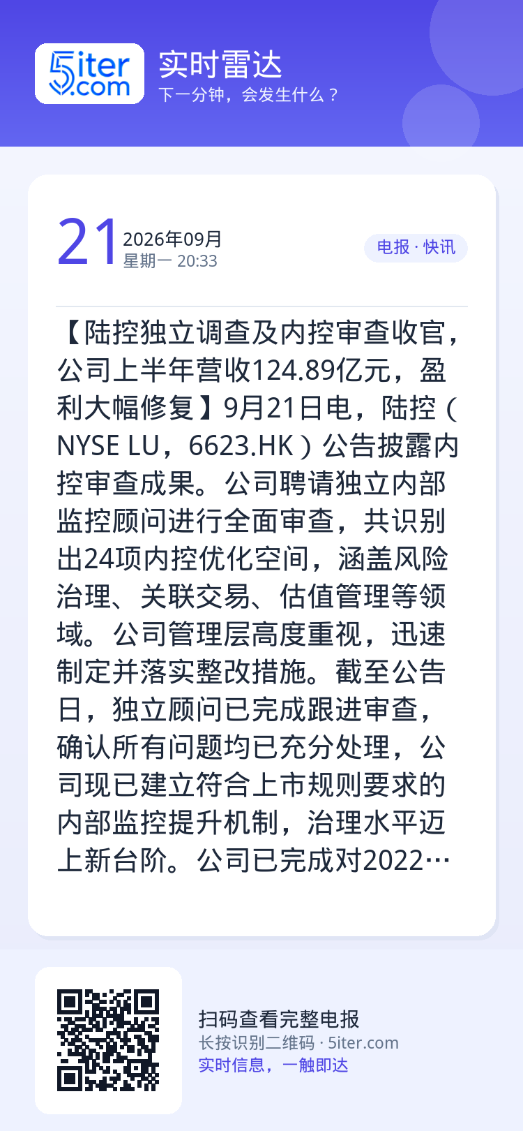 【陆控独立调查及内控审查收官，公司上半年营收124.89亿元，盈利大幅修复】9月21日电，陆控（NYSE LU，6623