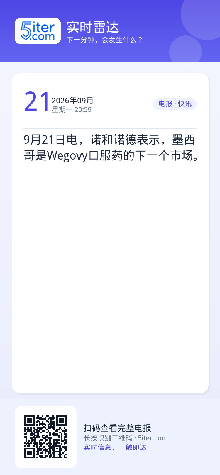 9月21日电，诺和诺德表示，墨西哥是Wegovy口服药的下一个市场。