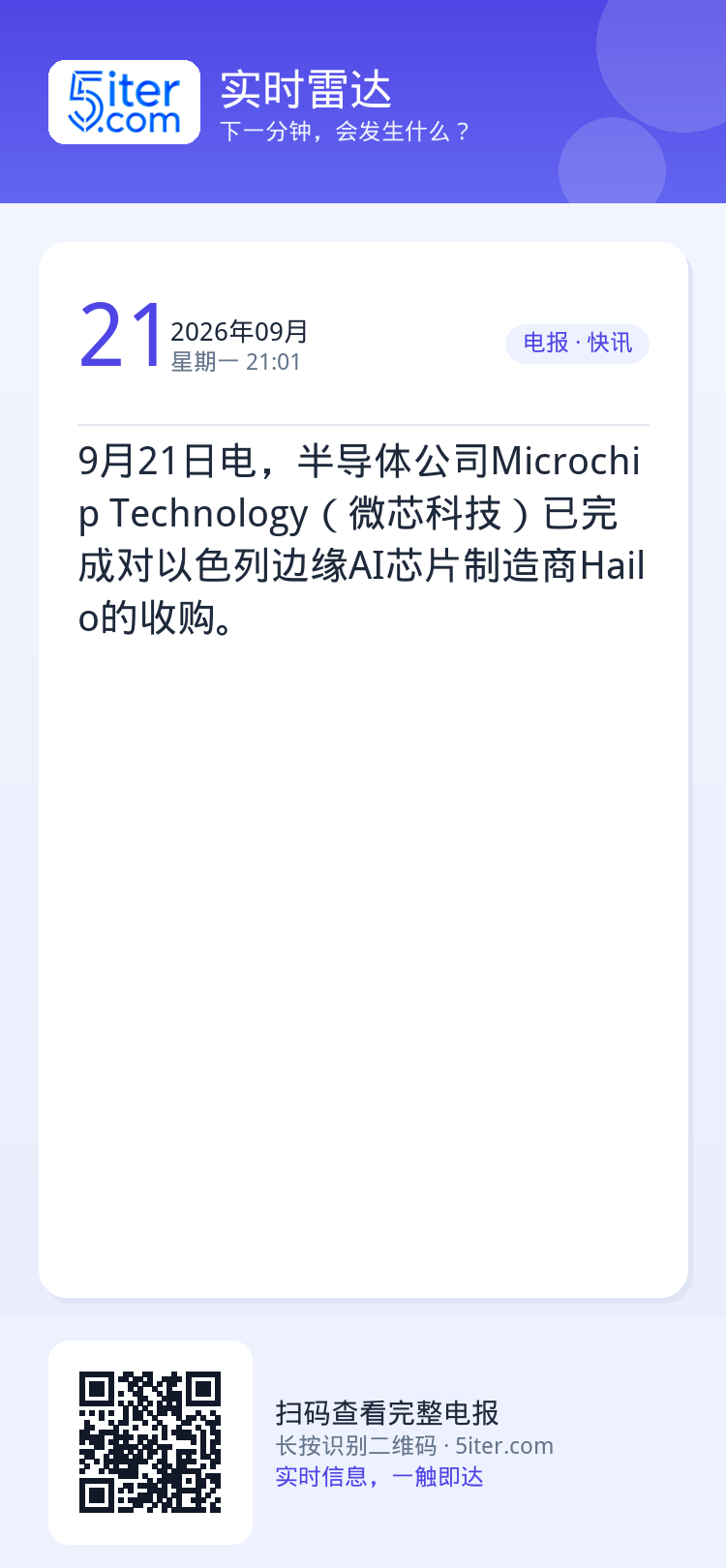 9月21日电，半导体公司Microchip Technology（微芯科技）已完成对以色列边缘AI芯片制造商Hailo的