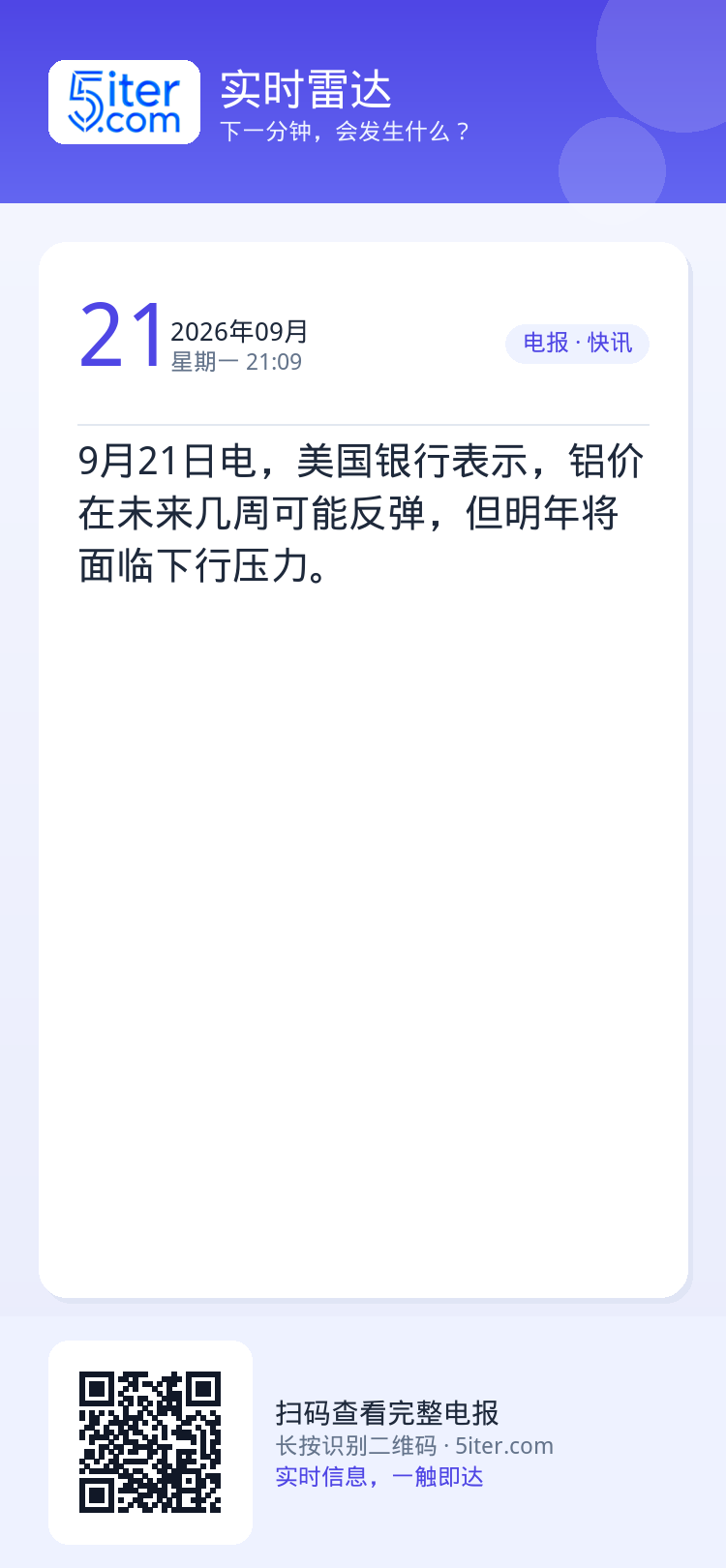 9月21日电，美国银行表示，铝价在未来几周可能反弹，但明年将面临下行压力。