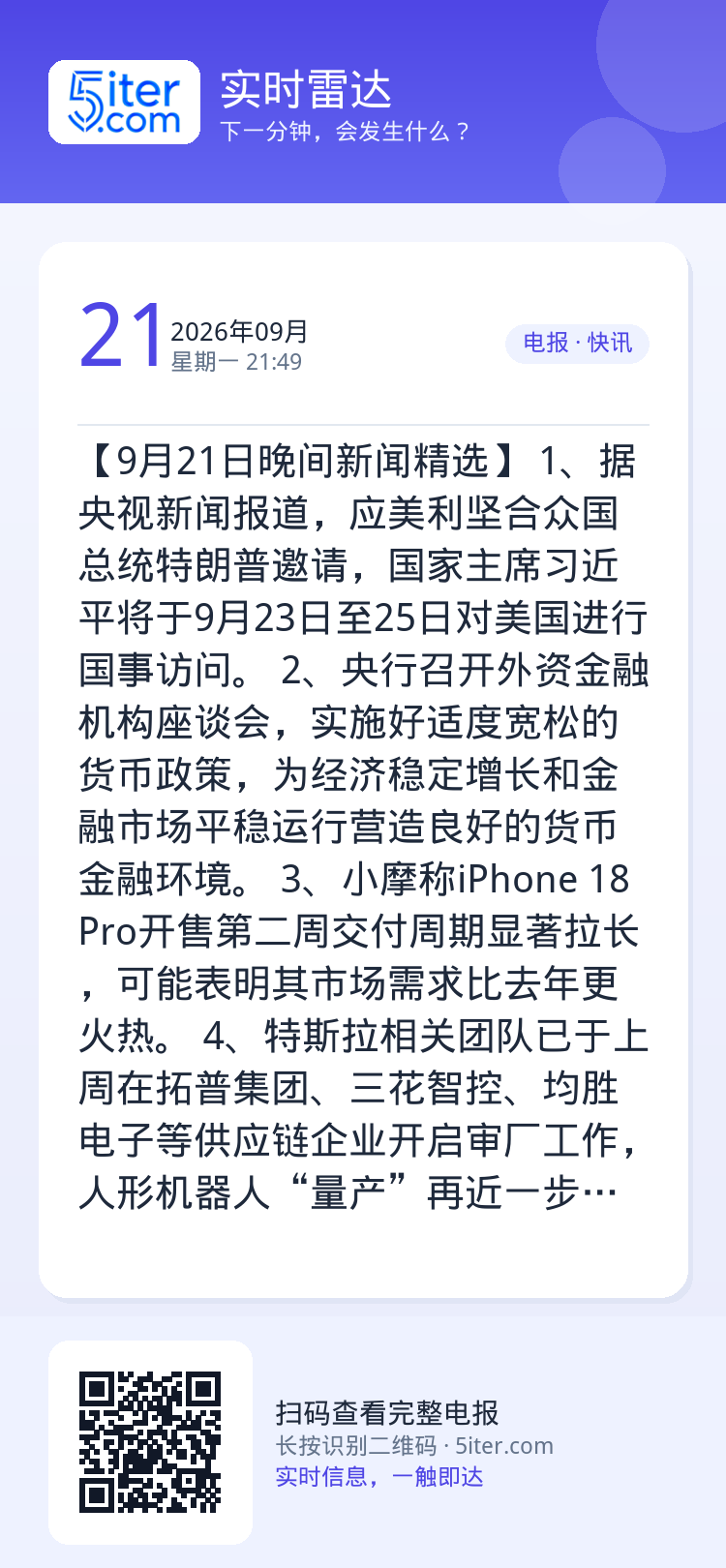 【9月21日晚间新闻精选】
1、据央视新闻报道，应美利坚合众国总统特朗普邀请，国家主席习近平将于9月23日至25日对美国