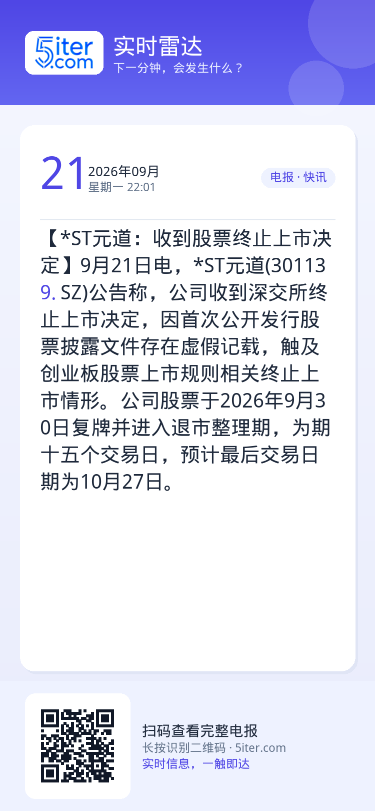 【*ST元道：收到股票终止上市决定】9月21日电，*ST元道(301139.SZ)公告称，公司收到深交所终止上市决定，因