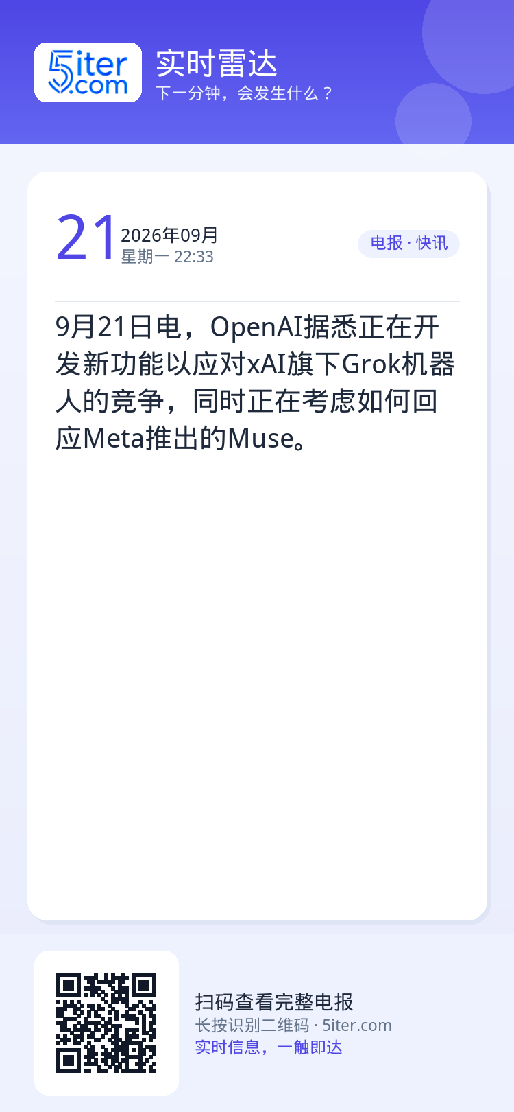 9月21日电，OpenAI据悉正在开发新功能以应对xAI旗下Grok机器人的竞争，同时正在考虑如何回应Meta推出的Mu