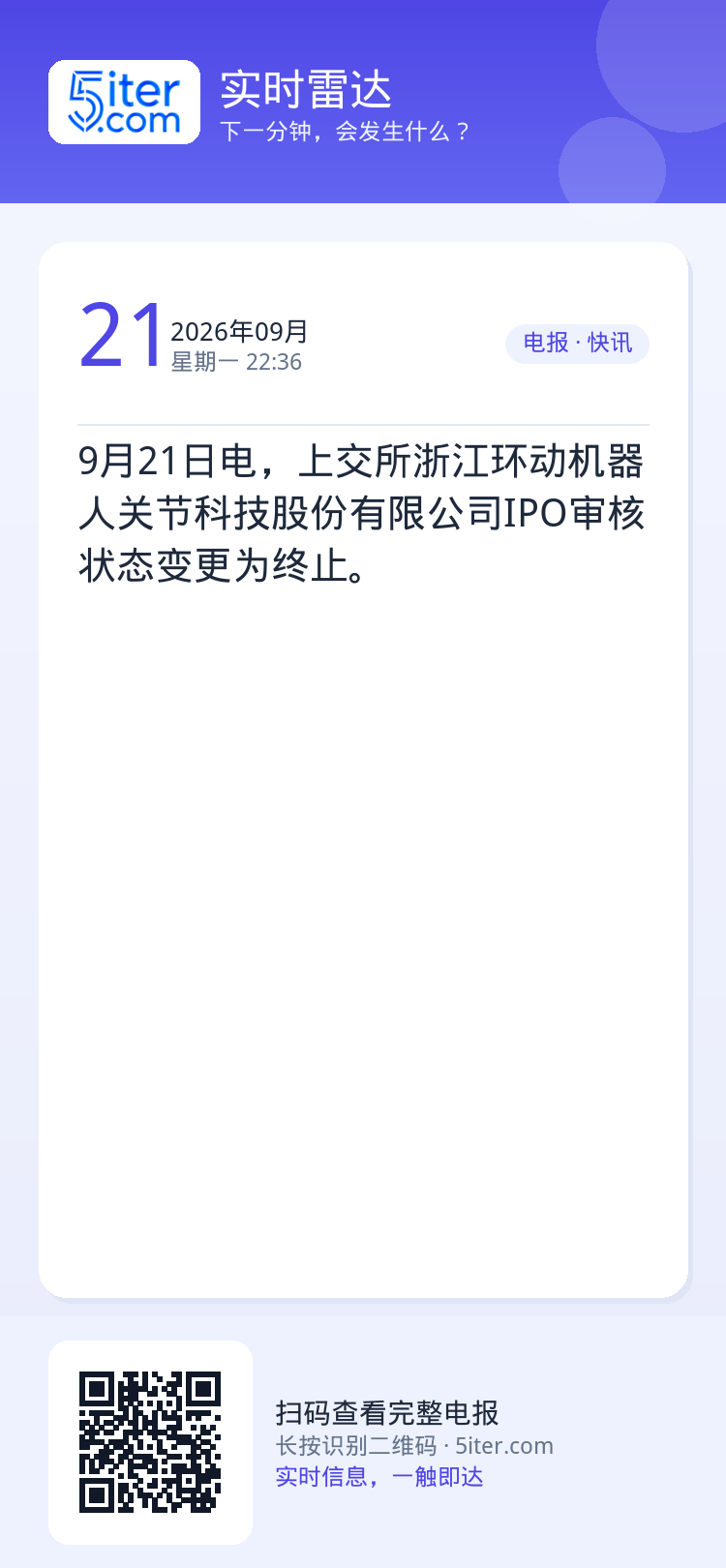 9月21日电，上交所浙江环动机器人关节科技股份有限公司IPO审核状态变更为终止。