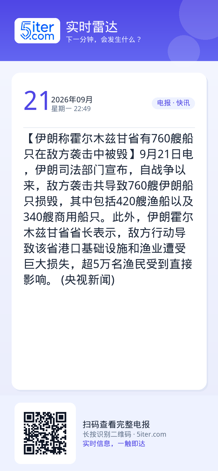 【伊朗称霍尔木兹甘省有760艘船只在敌方袭击中被毁】9月21日电，伊朗司法部门宣布，自战争以来，敌方袭击共导致760艘伊
