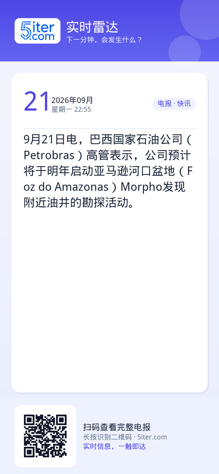 9月21日电，巴西国家石油公司（Petrobras）高管表示，公司预计将于明年启动亚马逊河口盆地（Foz do Amaz