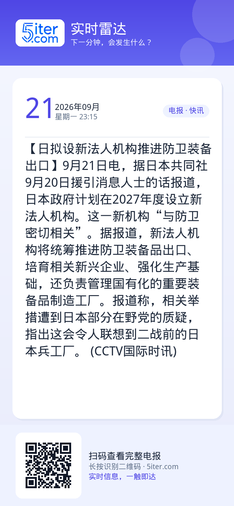 【日拟设新法人机构推进防卫装备出口】9月21日电，据日本共同社9月20日援引消息人士的话报道，日本政府计划在2027年度